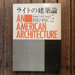 ライトの建築論