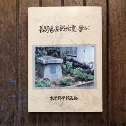 長野県西部地震に学ぶ