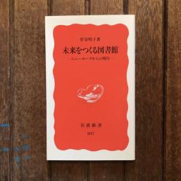 未来をつくる図書館 ニューヨークからの報告　岩波新書