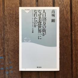 人口18万の街がなぜ美食世界一になれたのか スペイン サン・セバスチャンの奇跡　祥伝社新書
