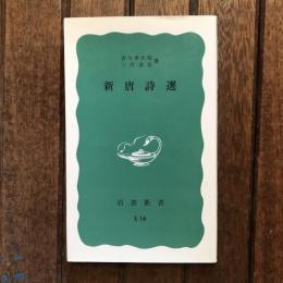 新唐詩選　岩波新書