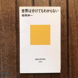 世界は分けてもわからない　講談社現代新書
