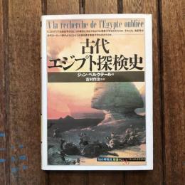 古代エジプト探検史　「知の再発見」双書