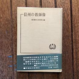 信州の教師像