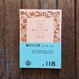 童話集 風の又三郎 他十八篇　岩波文庫