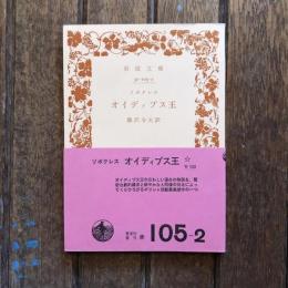 オイディプス王　岩波文庫