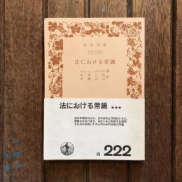 法における常識　岩波文庫