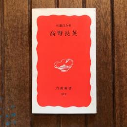高野長英　岩波新書