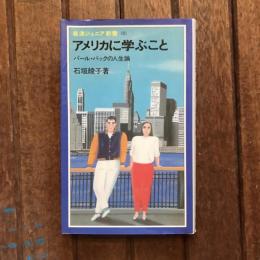 アメリカに学ぶこと パール・バックの人生論　岩波ジュニア新書
