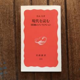 現代を読む 100冊のノンフィクション　岩波新書