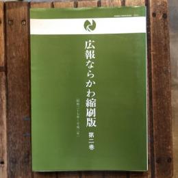 広報ならかわ縮刷版 第2巻 (昭和37年～平成2年)