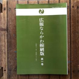広報ならかわ縮刷版 第1巻 (昭和12年〜36年)　
