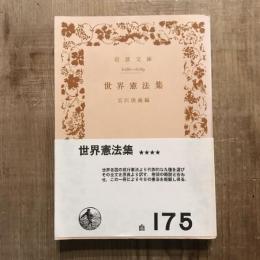 世界憲法集　岩波文庫