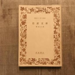 岩波文庫 解説目録　昭和31年10月
