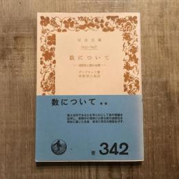 数について 連続性と数の本質　岩波文庫