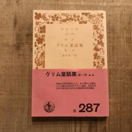 改訳 グリム童話集 第一冊　岩波文庫