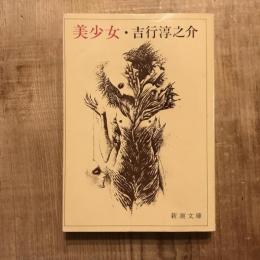 美少女　新潮文庫