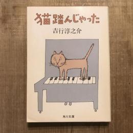 猫踏んじゃった　角川文庫