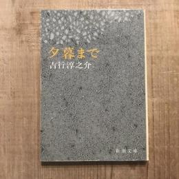 夕暮まで　新潮文庫