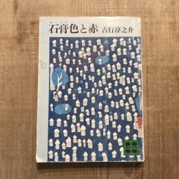 石膏色と赤　講談社文庫