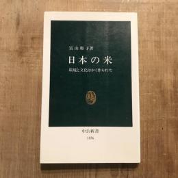 日本の米 環境と文化はかく作られた　中公新書