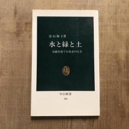 水と緑と土 伝統を捨てた社会の行方　中公新書
