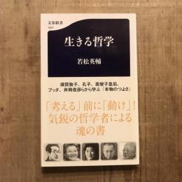 生きる哲学　文春新書