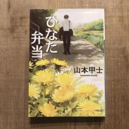 ひなた弁当　小学館文庫