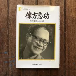 棟方志功 わだばゴッホになる 人間の記録13
