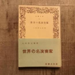 世界の名演奏家　音楽文庫