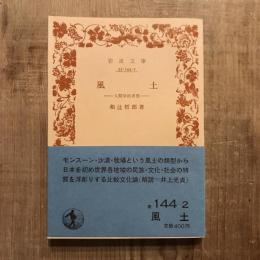風土 人間学的考察　岩波文庫