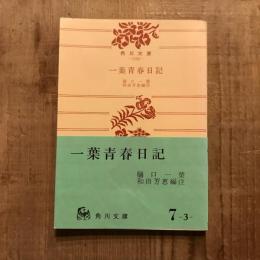 一葉青春日記　角川文庫