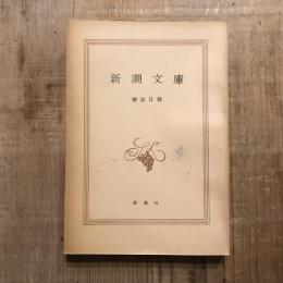 新潮文庫 解説目録 昭和30年4月　新潮文庫