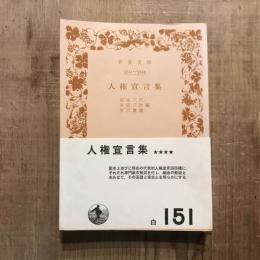 人権宣言集　岩波文庫