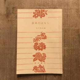 辞典のはなし　角川文庫