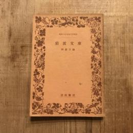 岩波文庫 解説目録 昭和27年3月