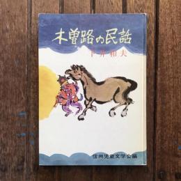 信濃の民話7　木曽路の民話