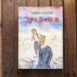 加藤明治童話集 コナシ原の鈴虫