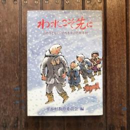 われこそ先に 山の子どもにいのちをかけた林芋村　