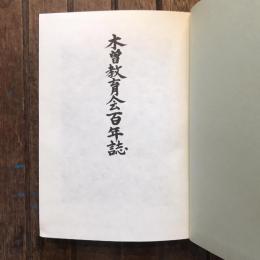 木曾教育会百年誌