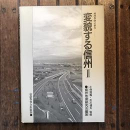 変貌する信州2 地理教師の報告