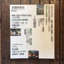 武蔵野美術 no.92 特集：住態系