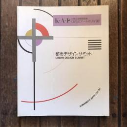 くまもとアートポリス’92 都市デザインサミット くまもと国際建築展