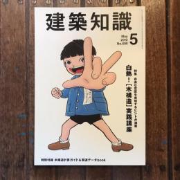 建築知識  no.690 2012年5月  特集：自由な意匠を実現するヒントが満載 白熱！［木構造］実践講座