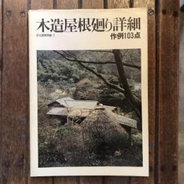 住宅建築別冊•7 木造屋根廻り詳細作例103点
