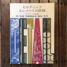 ビルディングエレメントの詳細 ディテール別冊 床・外壁・可動間仕切・階段・天井