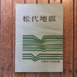 松代地震