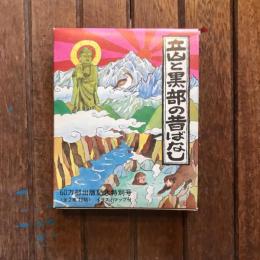 立山と黒部の昔ばなし 全2巻