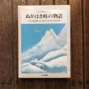 日本文学創作民話 全3冊　ぬかはき峠の物語
