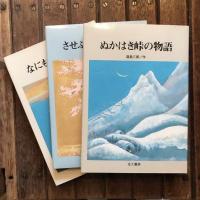 日本文学創作民話 全3冊　ぬかはき峠の物語